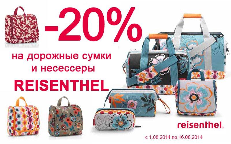 Скидки на Reisenthel