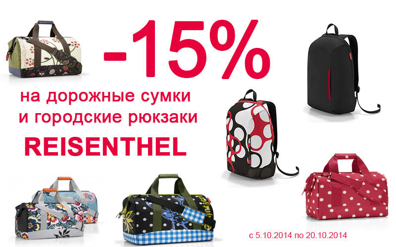 Скидки на рюкзаки и дорожные сумки