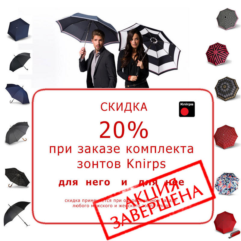 Акция для нее и для него. Скидка на комплект зонтов Knirps.