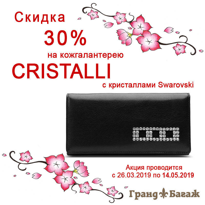 Скидка 30% на кожгалантерею Cristalli