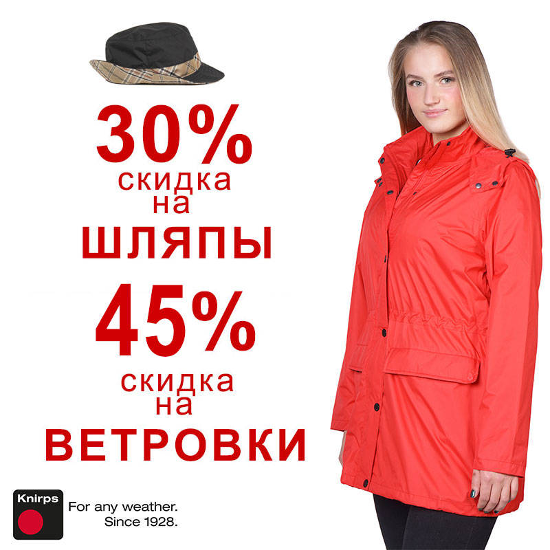 Скидка на шляпы и ветровки Knirps