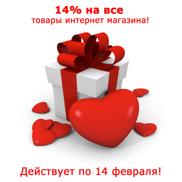 Ко Дню Святого Валентина 14 февраля. Скидка 14% на все!