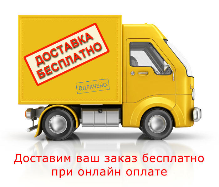 Акция! Бесплатная доставка по России