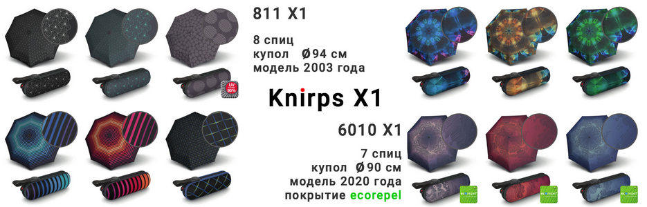 Knirps X1. Отличия 6010 X1 от 811 X1