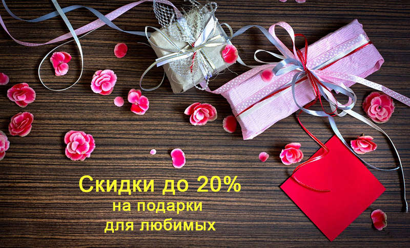 Акция! Скидки на подарки для любимых