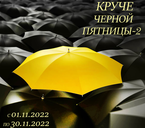 Круче черной пятницы-2
