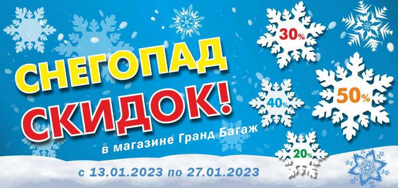 Снегопад скидок