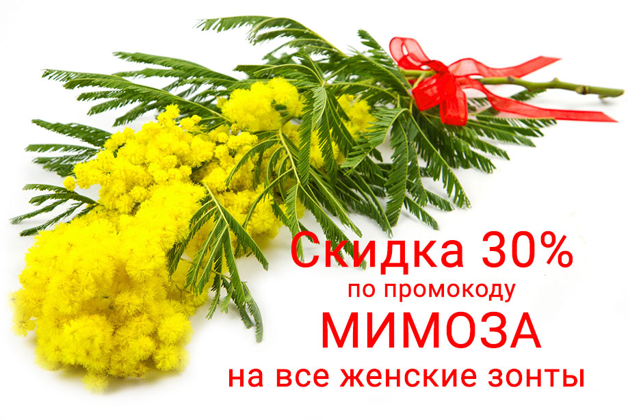 Скидка 30% по купону МИМОЗА