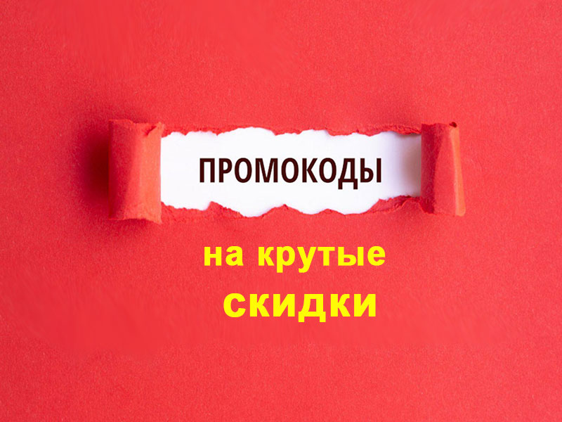 Промокоды марта 2023 на крутые скидки