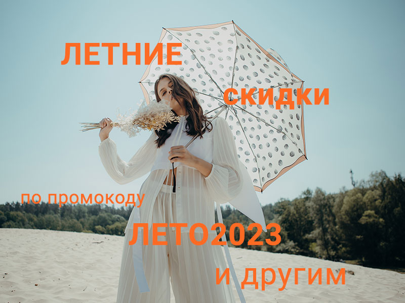Промокоды на ЛЕТНИЕ скидки