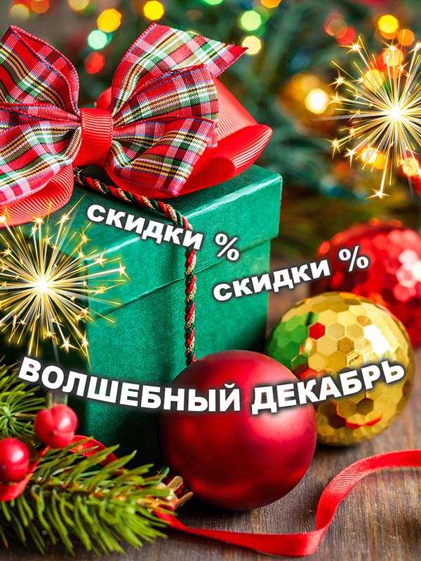 Акция «Волшебный декабрь»