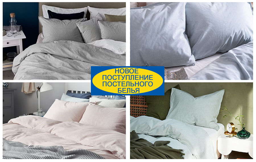 Поступление постельного белья IKEA